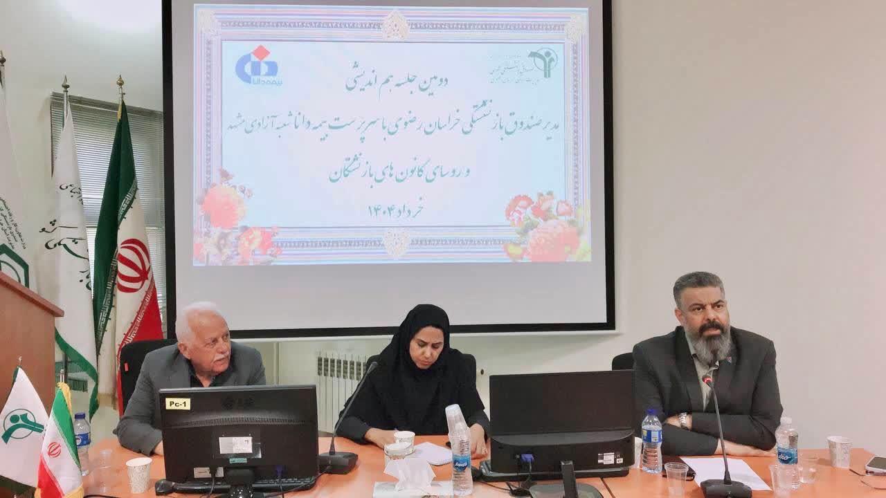 دومین نشست هم‌اندیشی بررسی عملکرد بیمه تکمیلی درمان بازنشستگان در خراسان رضوی برگزار شد