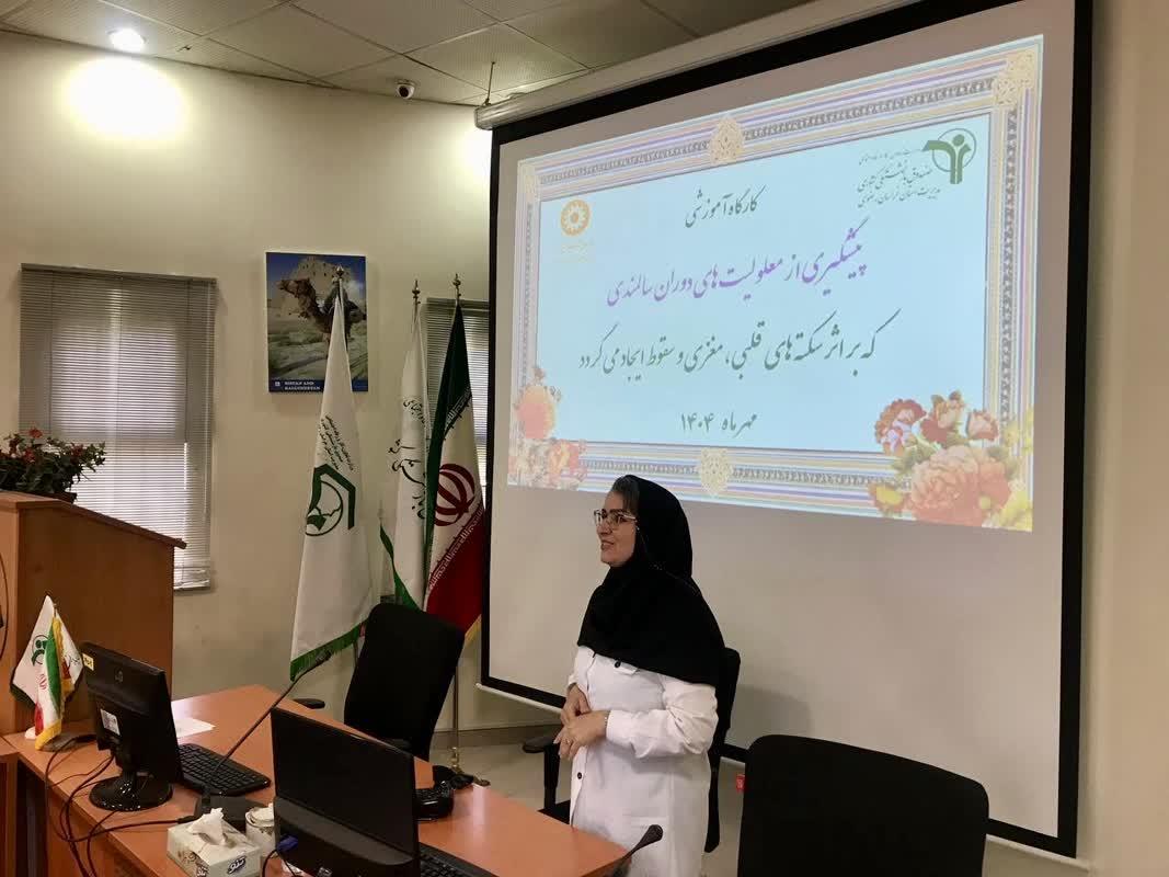 کارگاه آموزشی پیشگیری از معلولیت های دوران سالمندی که براثر سکته های قلبی ، مغزی و سقوط ایجاد می گرد...